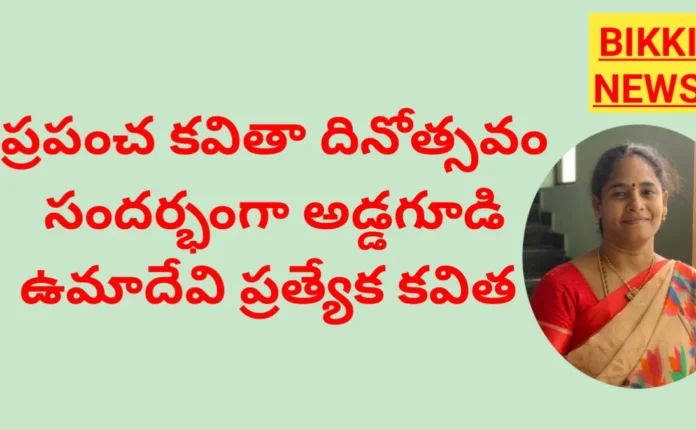 World Poetry day 2026 a poem by Addagudi Umadevi