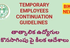 Temporary Employees – తాత్కాలిక ఉద్యోగుల కొనసాగింపు పై కీలక మార్గదర్శకాలు