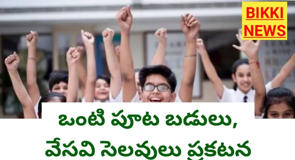 HALF DAY SCHOOLS - మార్చి 16 నుంచి ఒంటిపూట బడులు 1 half day schools in Telangana bikki news