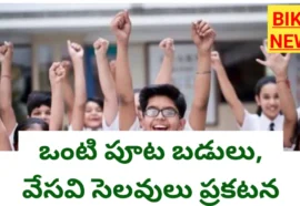 HALF DAY SCHOOLS – మార్చి 16 నుంచి ఒంటిపూట బడులు