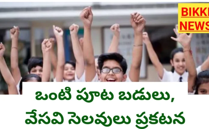 HALF DAY SCHOOLS - మార్చి 16 నుంచి ఒంటిపూట బడులు 6 half day schools in Telangana bikki news