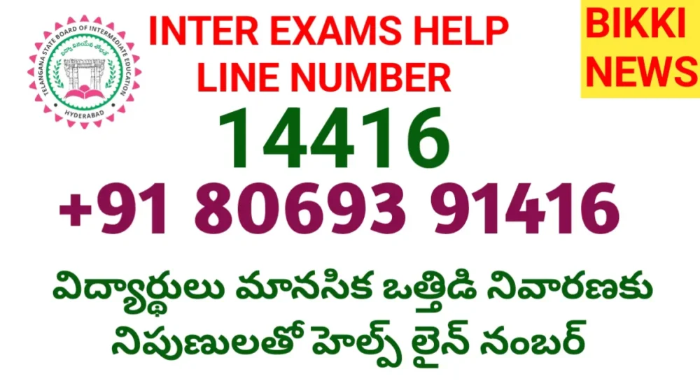 TELE MANAS - ఇంటర్ విద్యార్థులకు 24× 7 హెల్ప్ లైన్ నెంబర్ 5 inter exams students help line number