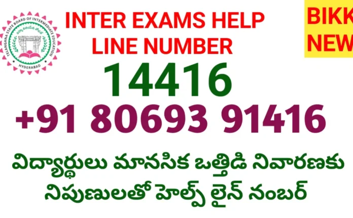 TELE MANAS - ఇంటర్ విద్యార్థులకు 24× 7 హెల్ప్ లైన్ నెంబర్ 26 inter exams students help line number