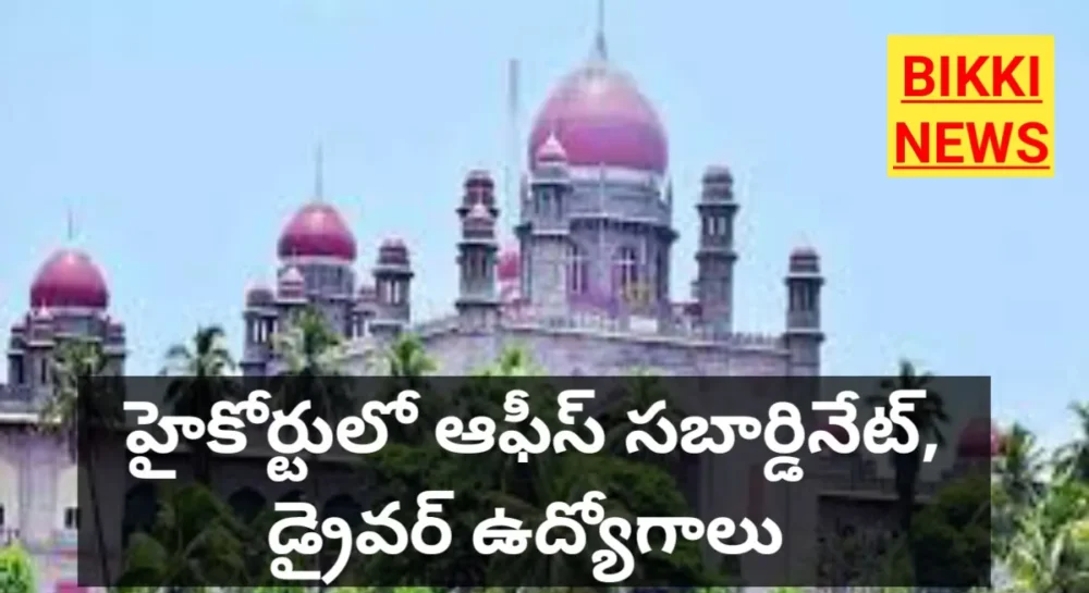 TELANGANA COURT JOBS - ఆఫీస్ సబార్డినేట్, డ్రైవర్ ఉద్యోగాలకు నోటిఫికేషన్ 4 office subordinate and driver jobs in Telangana high court