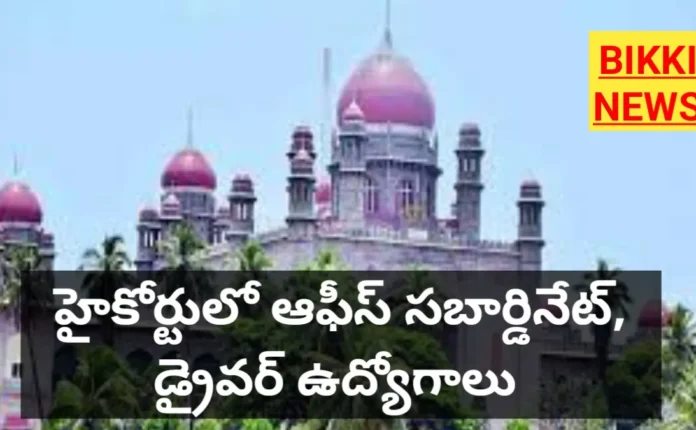 Telangana court jobs - ఆఫీస్ సబార్డినేట్, డ్రైవర్ ఉద్యోగాలకు నోటిఫికేషన్ - bikki news