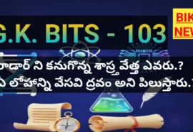standard gk bits in Telugu part 103