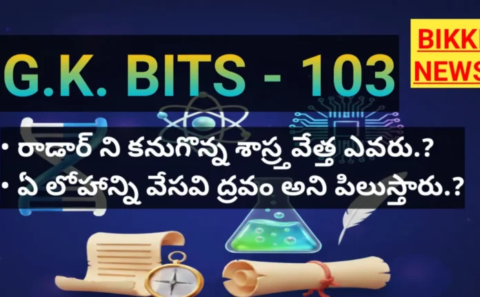 Top gk bits in Telugu part 103 6 standard gk bits in Telugu part 103