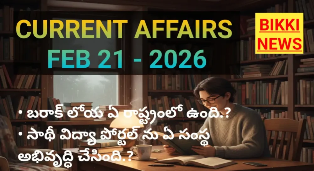 CURRENT AFFAIRS IN TELUGU FEBRUARY 21st 2026 1 today best current affairs in Telugu February 21st 2026