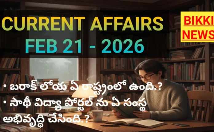 today best current affairs in Telugu February 21st 2026