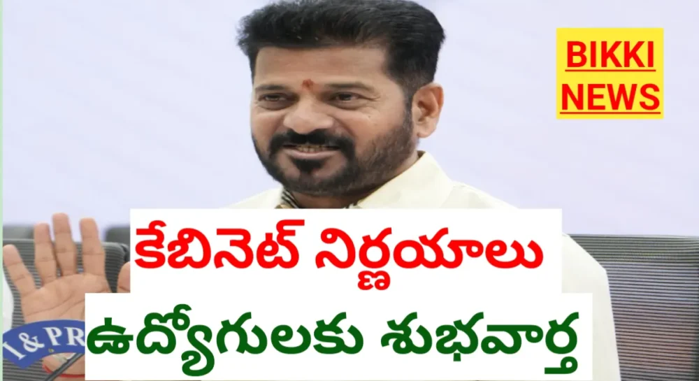 Today Cabinet Decisions - తెలంగాణ కేబినెట్ నిర్ణయాలు ఇవే 2 today telangana cabinet decisions
