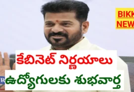 Today Cabinet Decisions – తెలంగాణ కేబినెట్ నిర్ణయాలు ఇవే