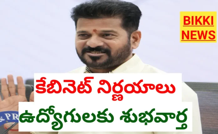 Today cabinet decisions - తెలంగాణ కేబినెట్ నిర్ణయాలు ఇవే - bikki news