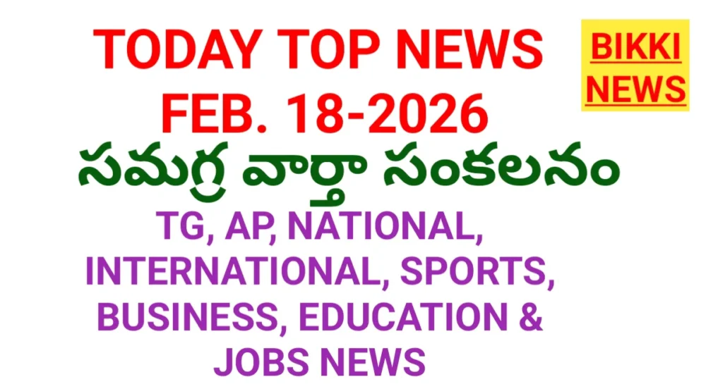 Today News - నేటి సమగ్ర వార్తా సమాహరం 1 today top news in Telugu February 18th 2026