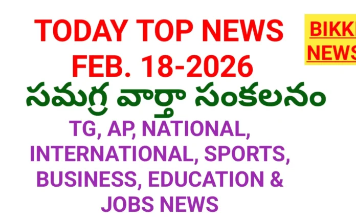 today top news in Telugu February 18th 2026