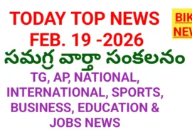 TODAY TOP NEWS IN TELUGU 19th FEBRUARY 2026 – సమగ్ర వార్తా సంకలనం