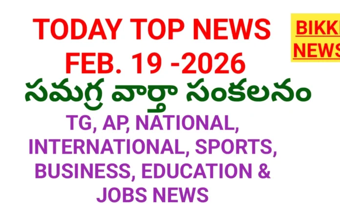 today top news in Telugu February 19th 2026