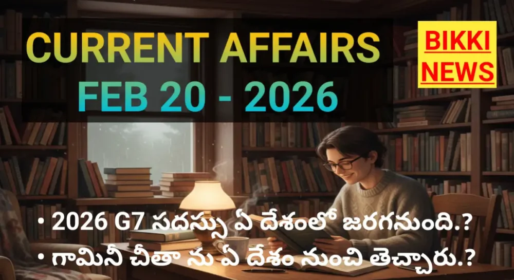 top telugu current affairs Feburary 20th 2026