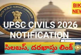 UPSC CIVIL 2026 – సివిల్స్ నోటిఫికేషన్, పూర్తి వివరాలు