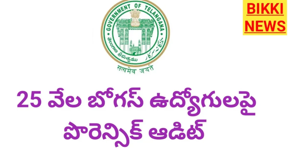 25 thousand bogus employees in telangana - bikki news