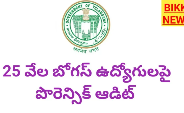 25 thousand bogus employees in telangana - bikki news
