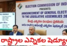 5 states elections schedule విడుదల - bikki news