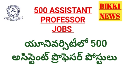 Assistant Professor Jobs - త్వరలోనే 500 అసిస్టెంట్ ప్రొఫెసర్ ఉద్యోగాలు - Bikki News Assistant professor jobs - త్వరలోనే 500 అసిస్టెంట్ ప్రొఫెసర్ ఉద్యోగాలు - bikki news