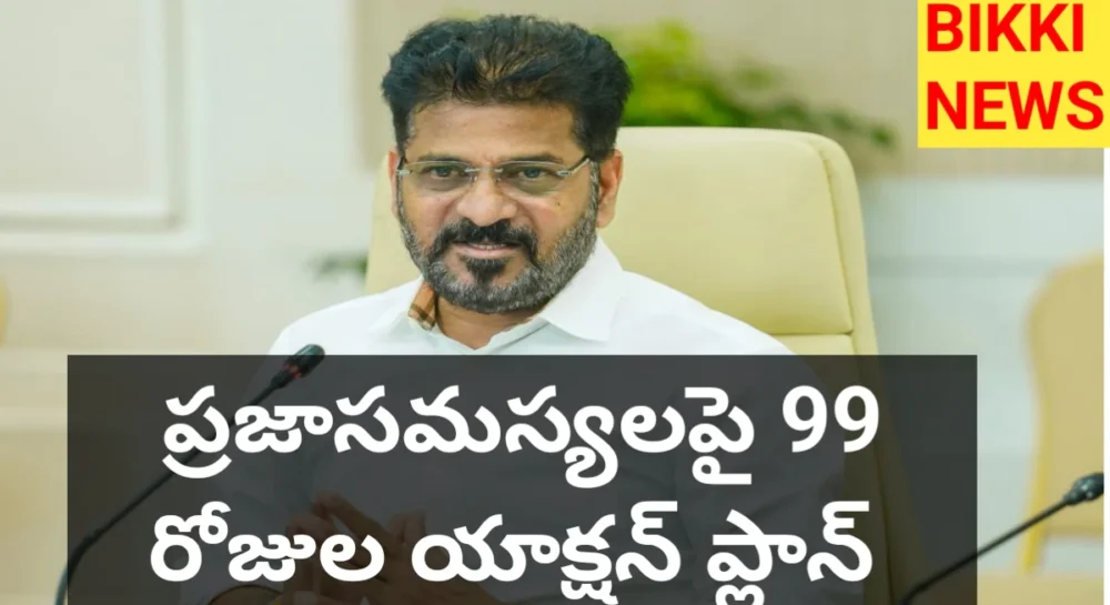 Praja Palana Pragathi Pranalika - ప్రజాసమస్యలపై 99 రోజుల యాక్షన్ ప్లాన్ - Bikki News Praja palana pragathi pranalika - ప్రజాసమస్యలపై 99 రోజుల యాక్షన్ ప్లాన్ - bikki news
