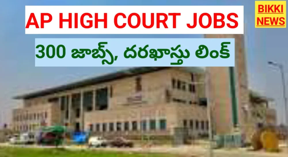 Ap High Court 300 Jobs - పూర్తి నోటిఫికేషన్, దరఖాస్తు లింక్ - Bikki News Ap high court jobs
