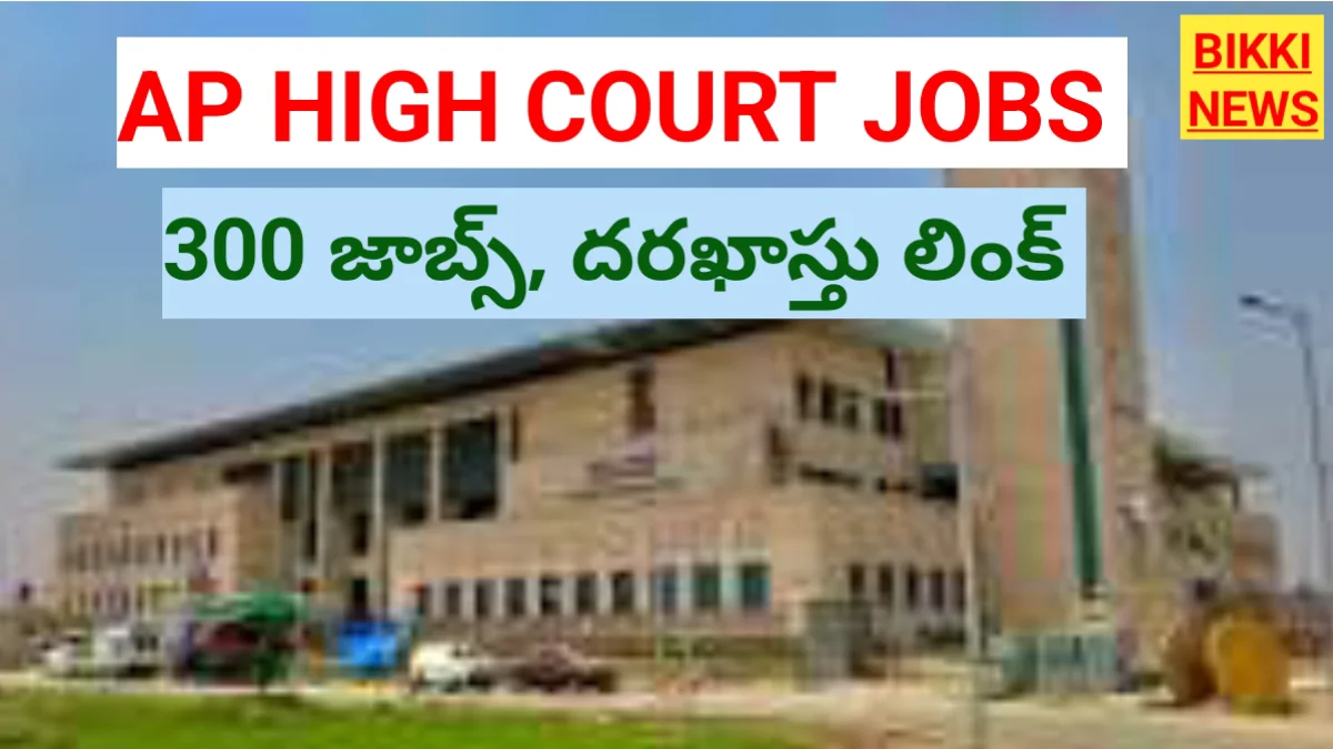 Ap high court 300 jobs - పూర్తి నోటిఫికేషన్, దరఖాస్తు లింక్ - bikki news