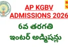 AP KGBV ADMISSIONS 2026 – పాఠశాల, ఇంటర్ అడ్మిషన్లు