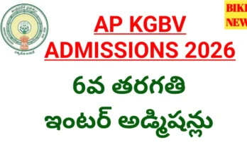 Ap kgbv admissions 2026 - పాఠశాల, ఇంటర్ అడ్మిషన్లు - bikki news