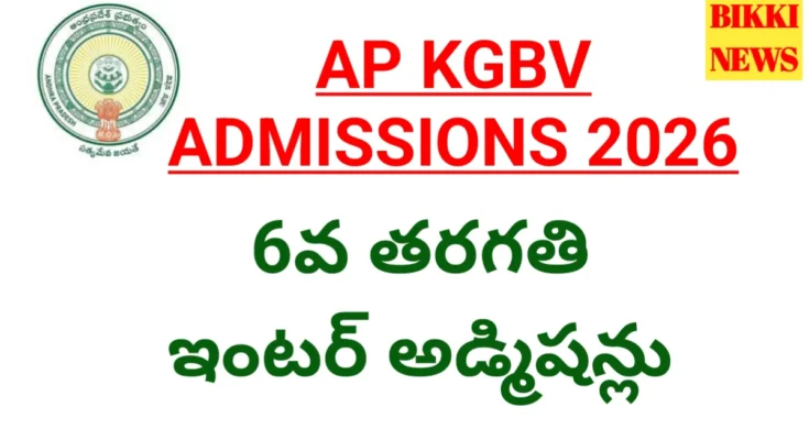 Ap kgbv admissions 2026 - పాఠశాల, ఇంటర్ అడ్మిషన్లు - bikki news