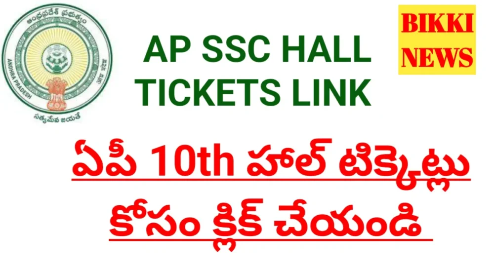 Ap ssc hall tickets 2026 download link - bikki news