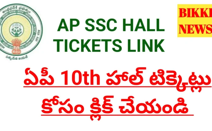 Ap ssc hall tickets 2026 download link - bikki news