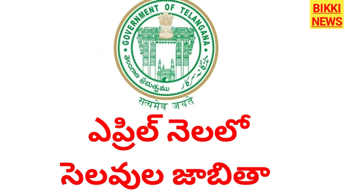 April holidays list - ఎప్రిల్ నెల సెలవులు - bikki news