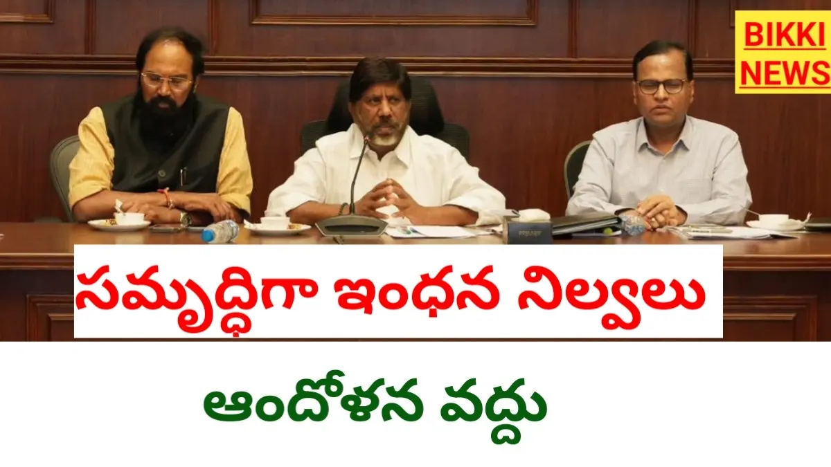 Fuel reserves - రాష్ట్రంలో సమృద్ధిగా ఇంధనం నిల్వలు - bikki news