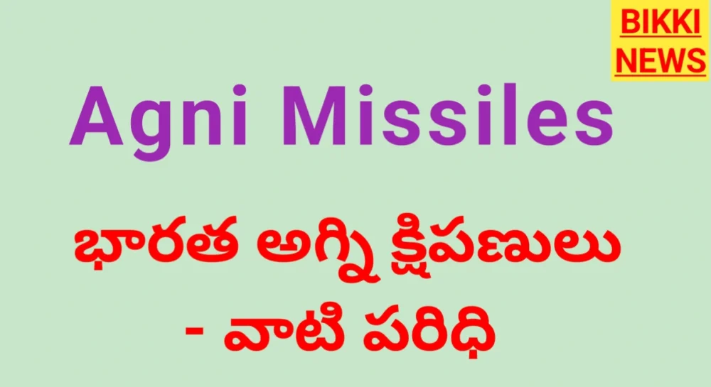 Agni missile list and complete information - bikki news