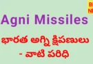 Agni missiles : అగ్ని క్షిపణుల పూర్తి సమాచారం - bikki news