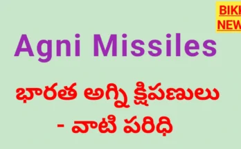 Agni missiles : అగ్ని క్షిపణుల పూర్తి సమాచారం - bikki news