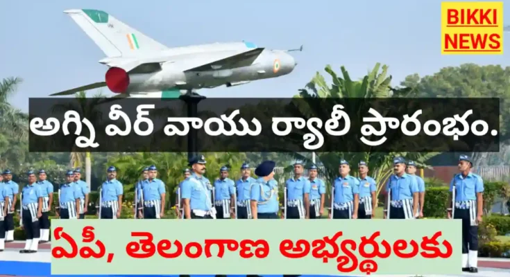 Agniveer vayu rally - ఏపీ, టీజీ అభ్యర్థులు నేరుగా పాల్గొనవచ్చు - bikki news