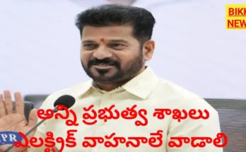 Govt vehicles must evs - ప్రభుత్వ శాఖలు ఈవీలే కొనాలి, వాడాలి - సీఎం రేవంత్ రెడ్డి - bikki news