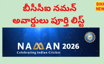Bcci naman awards 2026: పూర్తి విజేతల జాబితా ఇదే - bikki news