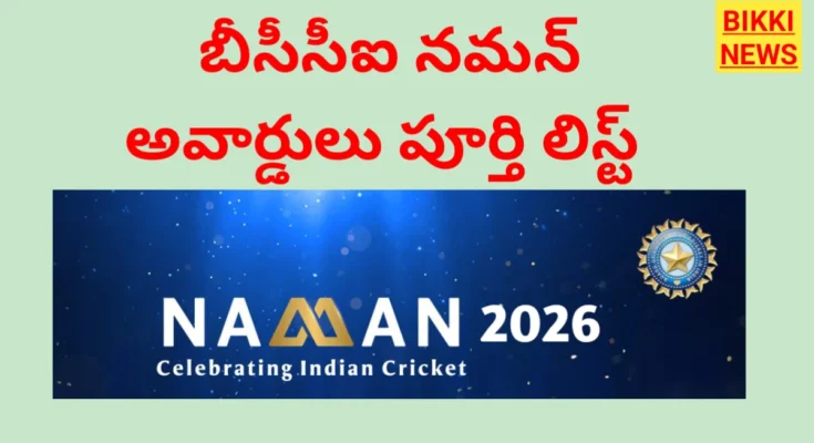 Bcci Naman Awards 2026: పూర్తి విజేతల జాబితా ఇదే - Bikki News Bcci naman awards 2026: పూర్తి విజేతల జాబితా ఇదే - bikki news