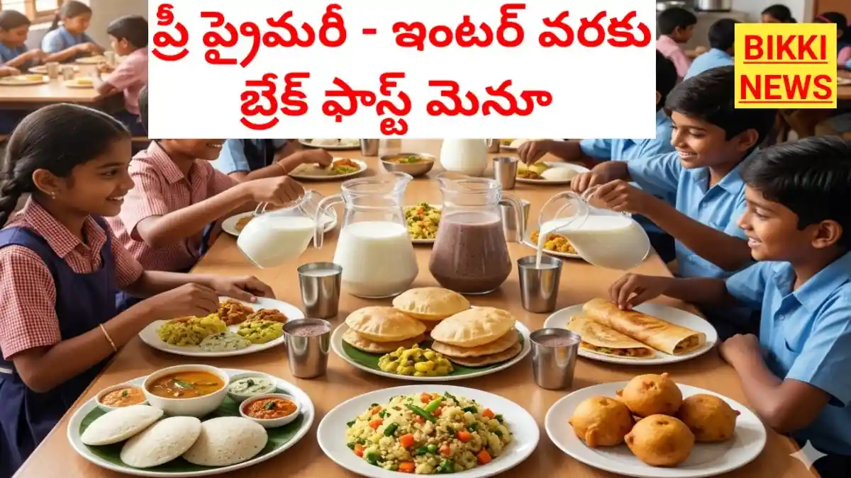 Breakfast menu - ప్రీ ప్రైమరీ నుంచి ఇంటర్ వరకు అల్పాహార మెనూ - bikki news