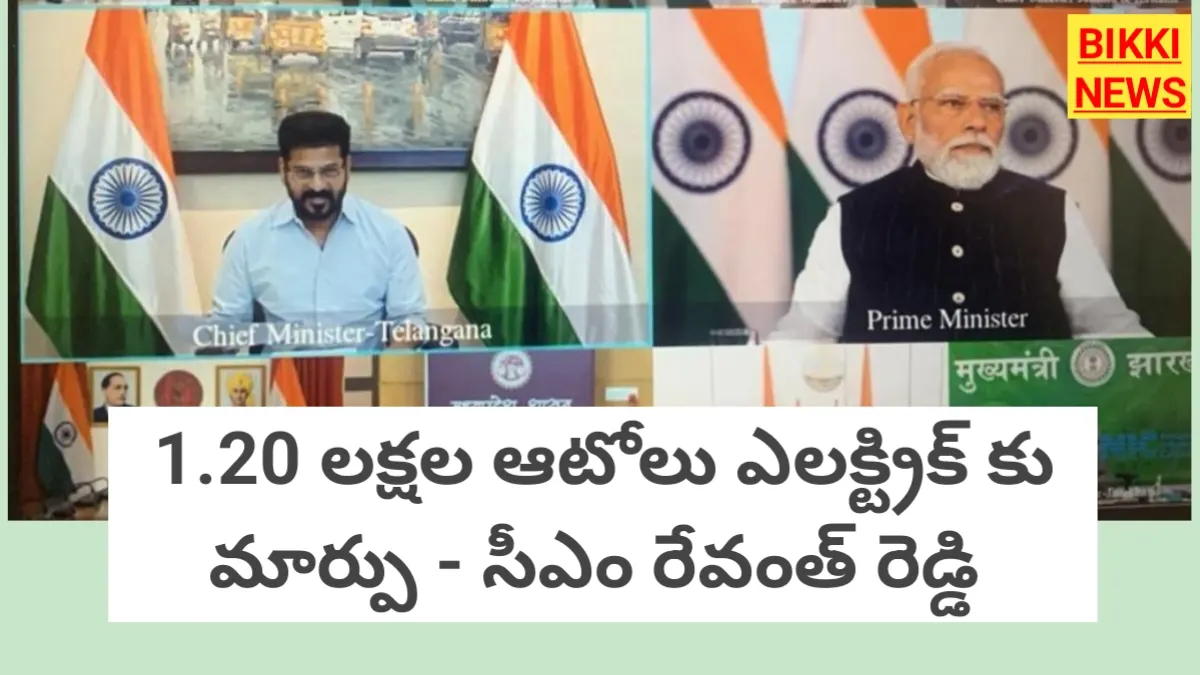 Pm cms meeting - 1. 20 ల‌క్ష‌కుపైగా ఆటోలు ఎలక్ట్రిక్ కు మార్పు - రేవంత్ రెడ్డి - bikki news