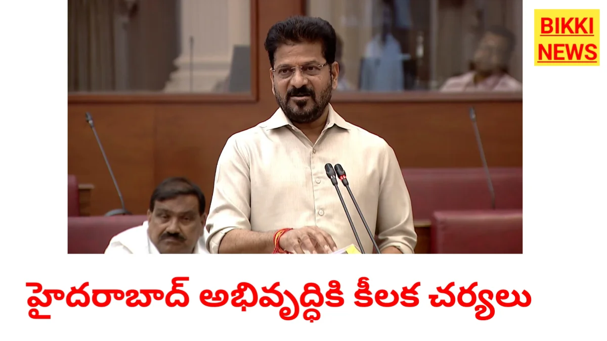 Hyderabad development - హైదరాబాద్ అభివృద్ధిపై అసెంబ్లీలో కీలక ప్రకటన - bikki news