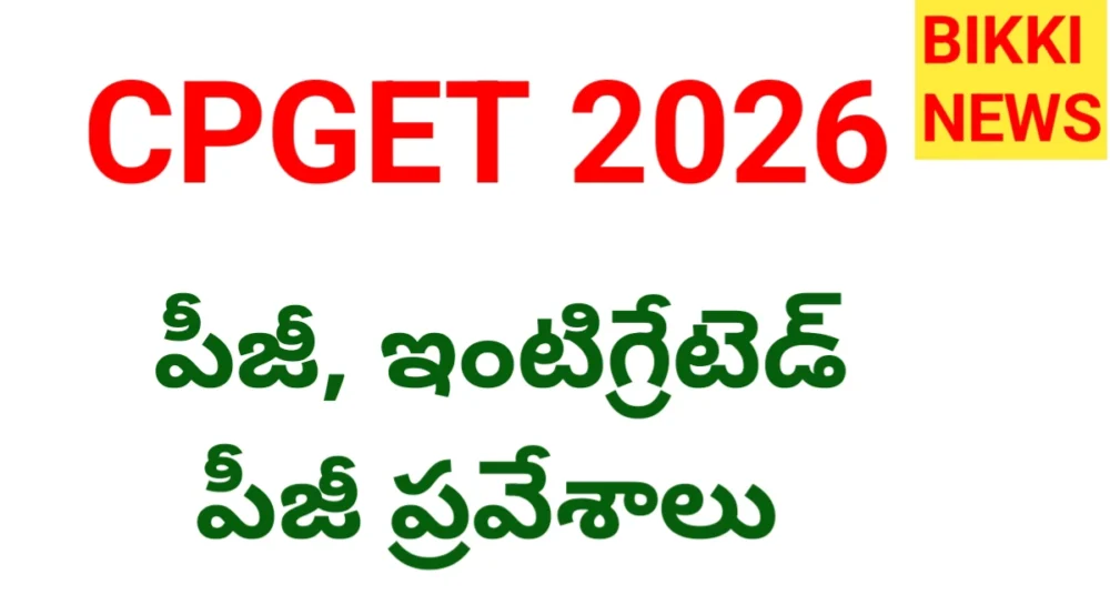 Cpget 2026 - పీజీ ప్రవేశాలకు త్వరలోనే నోటిఫికేషన్ - Bikki News Cpget 2026 notification soon by ku. - bikki news