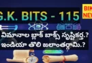 Daily gk bits part 115 - జనరల్ నాలెడ్జ్ బిట్స్ - bikki news