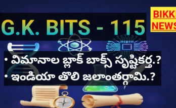 Daily gk bits part 115 - జనరల్ నాలెడ్జ్ బిట్స్ - bikki news