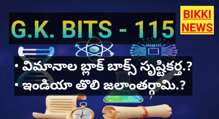 Daily gk bits part 115 - జనరల్ నాలెడ్జ్ బిట్స్ - bikki news
